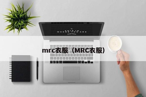 mrc衣服（MRC衣服）-第1张图片-beat365中国在线体育-best365体育官网平台
