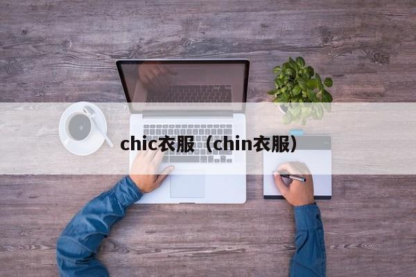 chic衣服（chin衣服）-第1张图片-beat365中国在线体育-best365体育官网平台