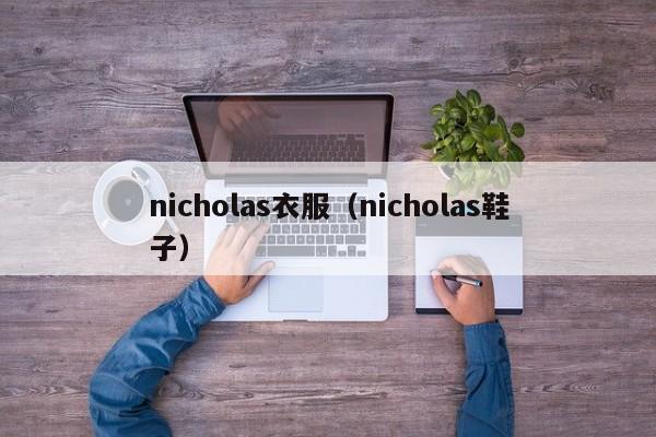 nicholas衣服（nicholas鞋子）-第1张图片-beat365中国在线体育-best365体育官网平台